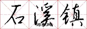 石溪镇怎么写好看