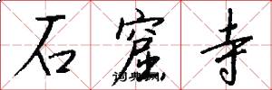 石窟寺怎么写好看