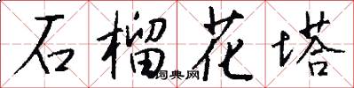 石榴花塔怎么写好看