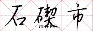 石碶市怎么写好看