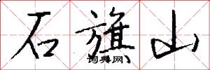 石旗山怎么写好看