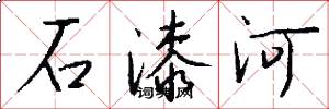 石漆河怎么写好看