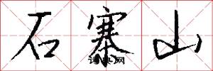 石寨山怎么写好看