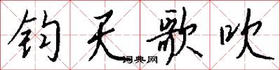 钧天歌吹怎么写好看