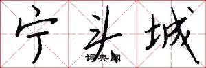 宁头城怎么写好看