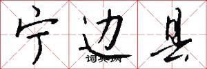 宁边县怎么写好看