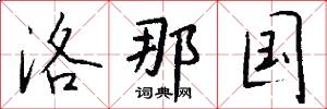 洛那国怎么写好看