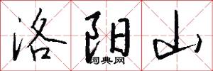 洛阳山怎么写好看