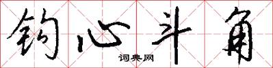 钩心斗角怎么写好看