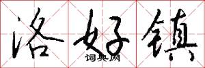 洛好镇怎么写好看
