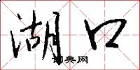 湖口怎么写好看