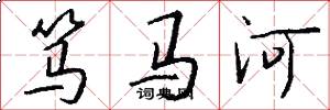 笃马河怎么写好看