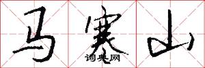 马寒山怎么写好看