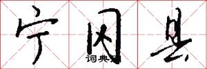 宁冈县怎么写好看