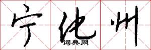 宁化州怎么写好看