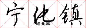 宁化镇怎么写好看