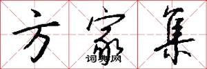 方家集怎么写好看