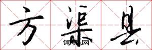 方渠县怎么写好看