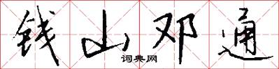 钱山邓通怎么写好看