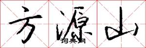 方源山怎么写好看