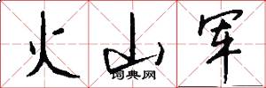 火山军怎么写好看