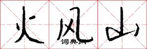火风山怎么写好看