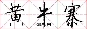 黄牛寨怎么写好看
