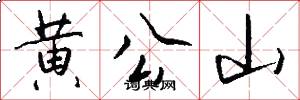 黄公山怎么写好看