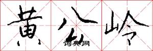 黄公岭怎么写好看