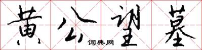 黄公望墓怎么写好看