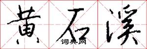 黄石溪怎么写好看