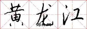 黄龙江怎么写好看