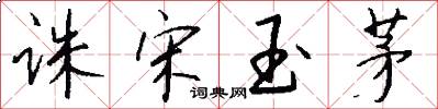 诛宋玉茅怎么写好看
