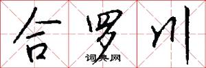 合罗川怎么写好看