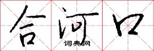 合河口怎么写好看