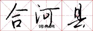 合河县怎么写好看