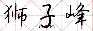 狮子峰怎么写好看