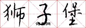 狮子堡怎么写好看