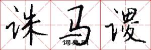 诛马谡怎么写好看