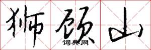 狮顾山怎么写好看