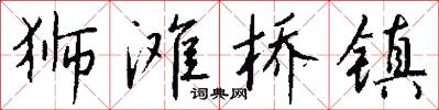 狮滩桥镇怎么写好看