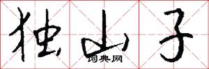 独山子怎么写好看