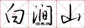 白涧山怎么写好看