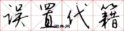 误置代籍怎么写好看