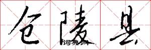 仓陵县怎么写好看