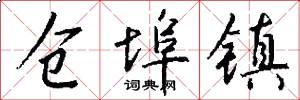 仓埠镇怎么写好看