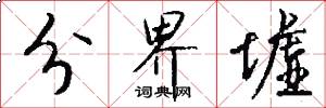 分界墟怎么写好看