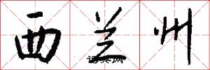 西兰州怎么写好看