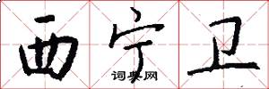 西宁卫怎么写好看