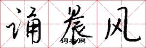 诵晨风怎么写好看